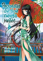 Расколотая битвой синева небес. Книга 3. Гильдия алхимиков - Фото 1