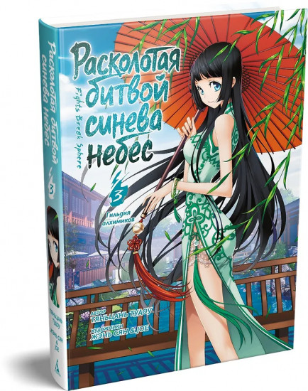 Расколотая битвой синева небес. Книга 3. Гильдия алхимиков