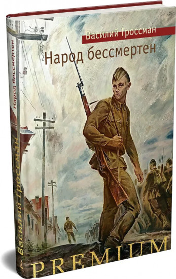 Народ бессмертен