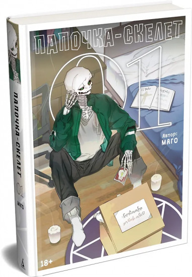 Папочка-скелет. Книга 1
