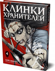 Клинки хранителей. Книга 4 - Фото 3