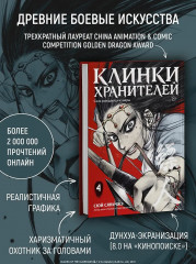 Клинки хранителей. Книга 4 - Фото 4