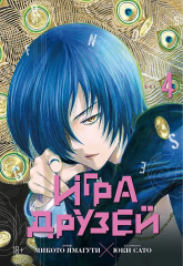 Игра друзей. Книга 4 - Фото 1