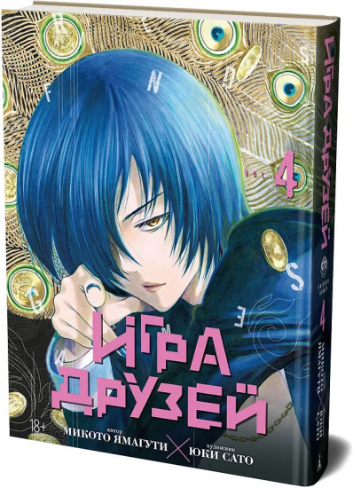 Игра друзей. Книга 4