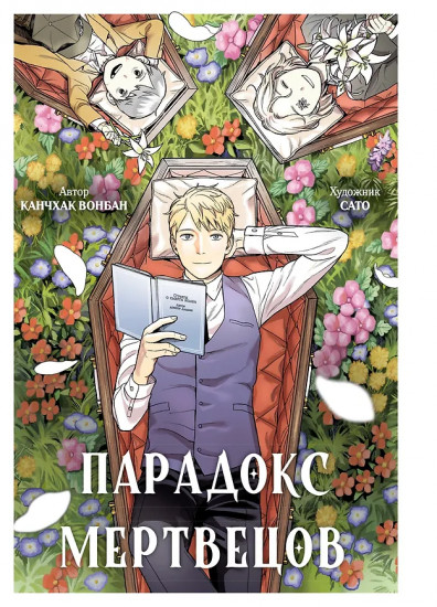 Парадокс мертвецов