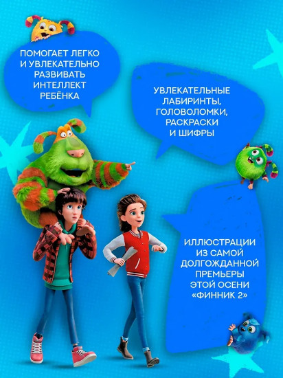 Финник 2. 101 задание. Дружба навсегда