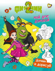 Финник 2. Допиши и дорисуй. Мой друг домовой - Фото 1