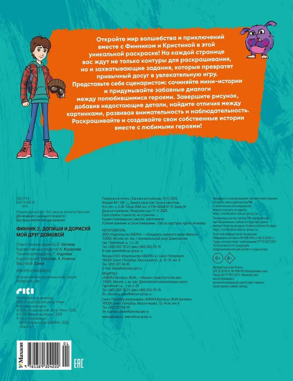 Финник 2. Допиши и дорисуй. Мой друг домовой