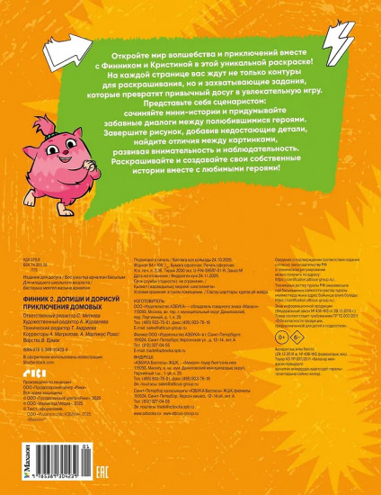 Финник 2. Допиши и дорисуй. Приключения домовых