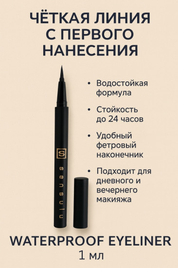 Подводка для глаз «Waterproof Eyeliner», оттенок Черный