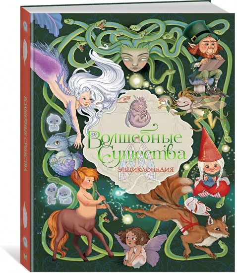 Волшебные существа. Энциклопедия
