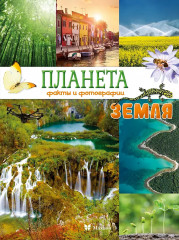 Планета Земля. Факты и фотографии - Фото 1
