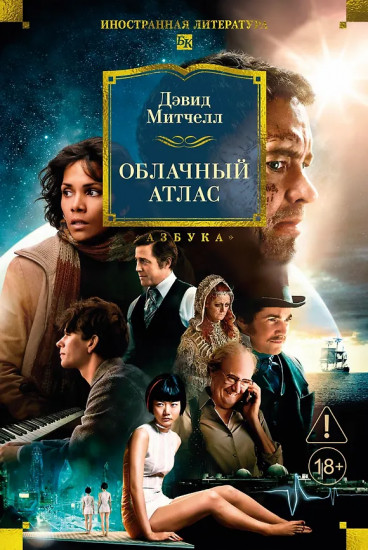 Облачный атлас