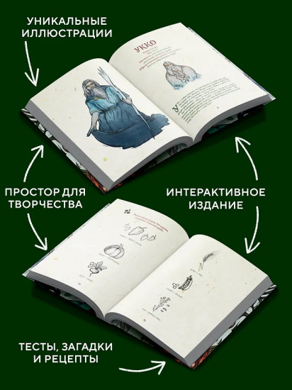 Артбук для вдохновения и творчества. Карельские боги и где они обитают