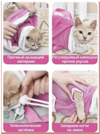 Сетка-фиксатор для ухода за кошками