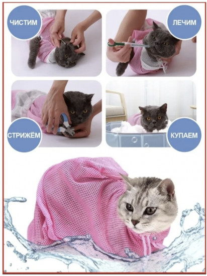 Сетка-фиксатор для ухода за кошками