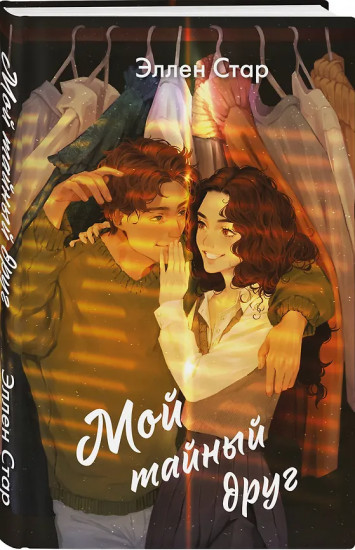 Мой тайный друг