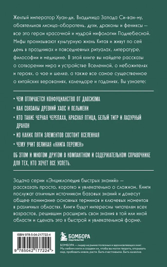 Китайская мифология. Для тех, кто хочет всё успеть