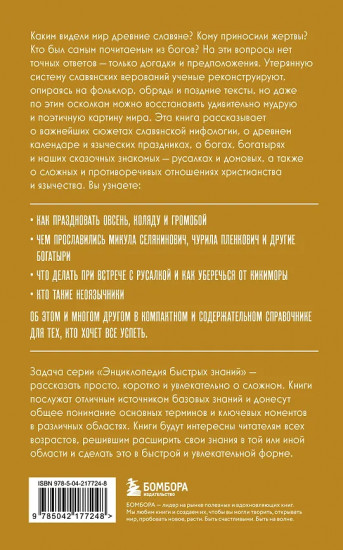 Славянская мифология. Для тех, кто хочет всё успеть