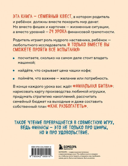 Богатый ребёнок, бедный ребёнок. 24 урока финансовой грамотности