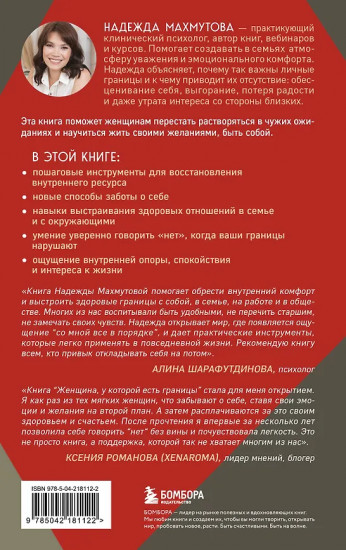 Женщина, у которой есть границы