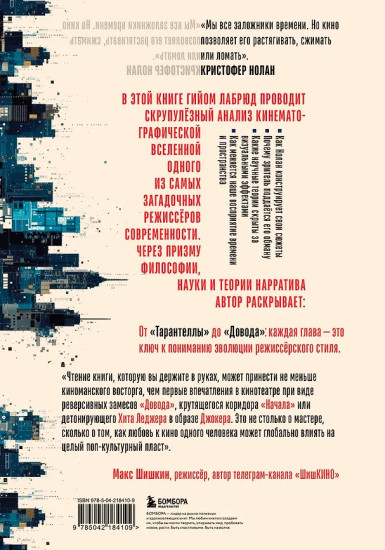 Кристофер Нолан. Архитектор реальности. От «Тарантеллы» до «Довода»