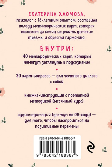 Внутренний маяк. Путеводные карты от Кати Хломовой для тех, кто ищет опору в себе