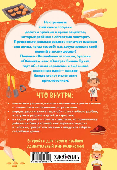 Мама, я пеку! Печеньки, кексы и даже торты, которые ребёнок сделает САМ!