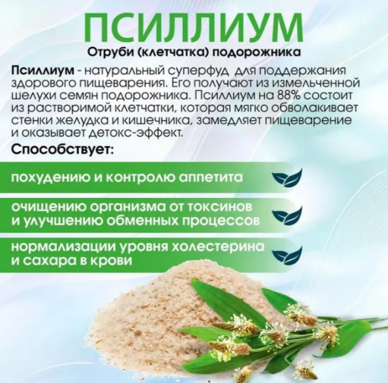 Псиллиум для похудения