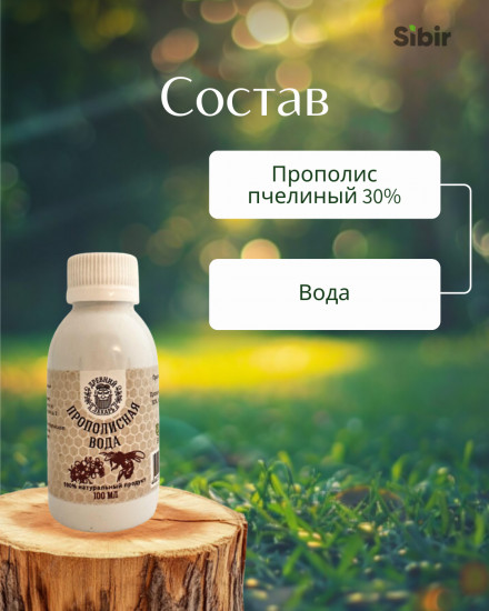 Прополисная вода
