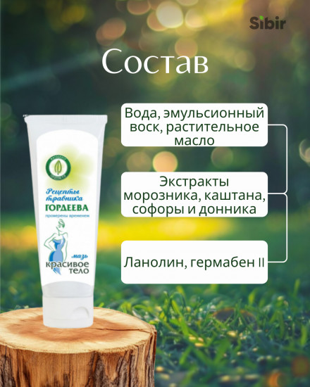 Мазь «Красивое тело»
