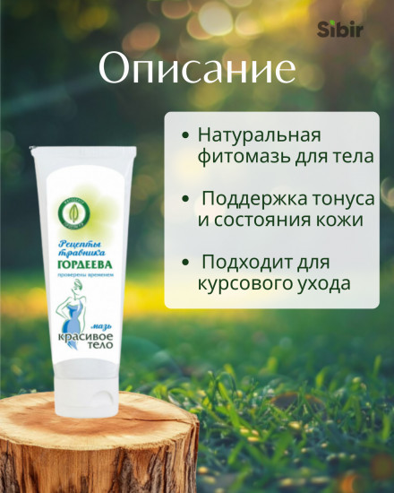 Мазь «Красивое тело»