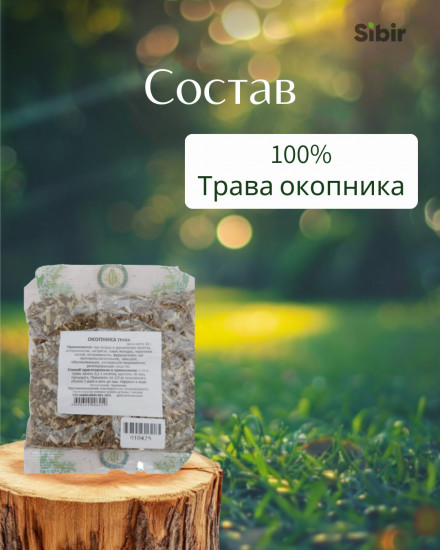 Окопника шершавого трава