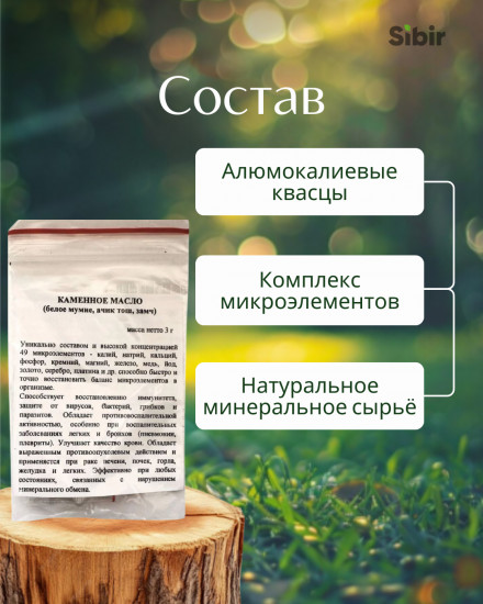 Каменное масло (бракшун, белое мумие)