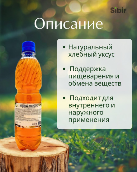 Уксус хлебный 4% на основе березового сока