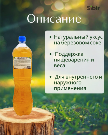 Уксус хлебный 4% на основе березового сока