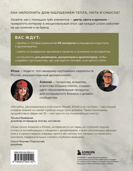 Цвет. Свет. Аромат. Принципы атмосферного кода пространства