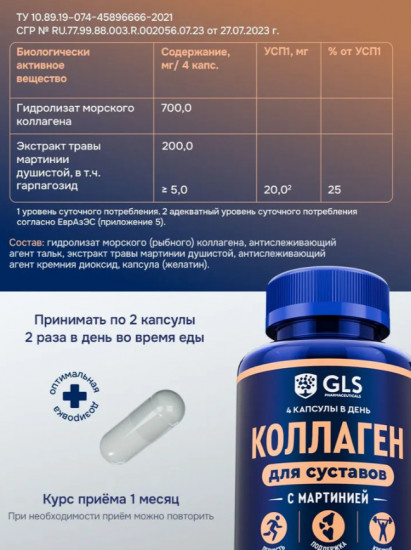 Морской коллаген для суставов, хрящей и связок с экстрактом мартинии душистой