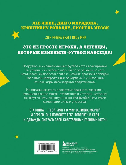 Легенды футбола. Звезды всех времен и величайшие игроки в истории футбола