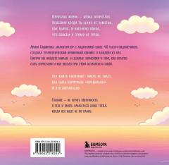 Взрослая жизнь и прочие приятности. Комикс для тех, кто устал, но держится на плаву - Фото 1