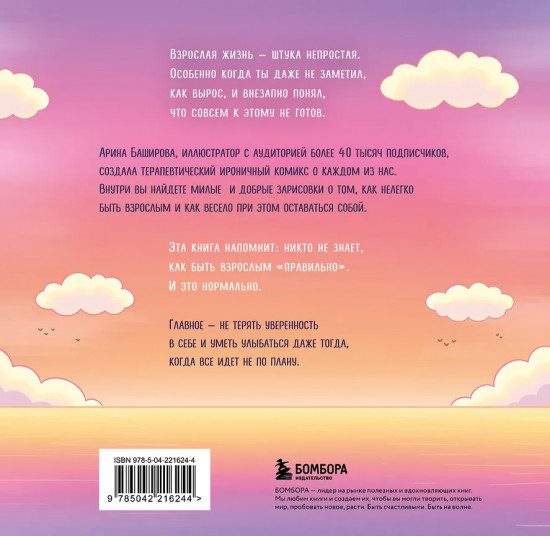 Взрослая жизнь и прочие приятности. Комикс для тех, кто устал, но держится на плаву