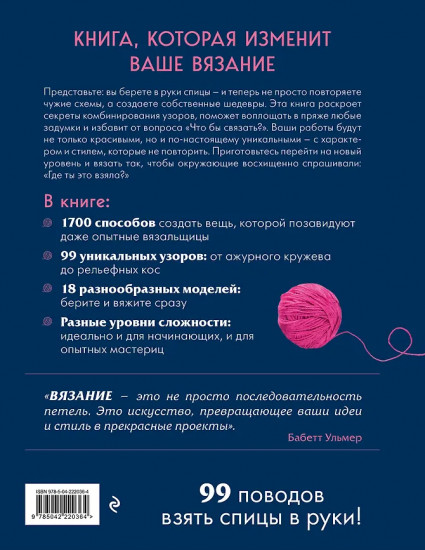 Большая книга узоров спицами. 1700 дизайнов, 99 узоров, 18 моделей