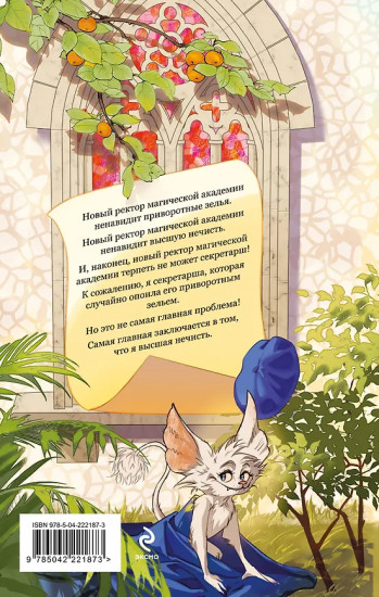 Моя прекрасная нечисть