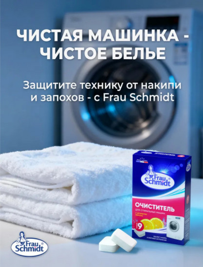 Очиститель для стиральных и посудомоечных машин, специальное средство для удаления накипи и известковых отложений