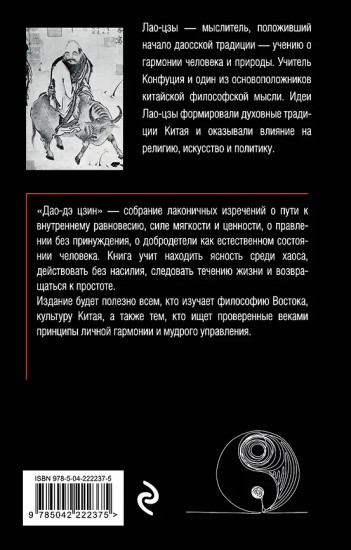 Дао-дэ цзин. Книга пути и достоинства