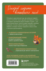 Лесной детектив на английском. Читаем с удовольствием и повышаем уровень (А1) - Фото 1