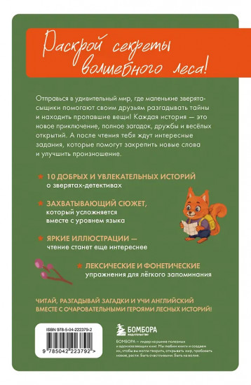 Лесной детектив на английском. Читаем с удовольствием и повышаем уровень (А1)