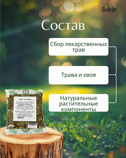 Травяной сбор «В бане на каменку»