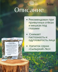 Напиток чайный для коррекции контура глаз и лица «Лицо без отеков» - Фото 1