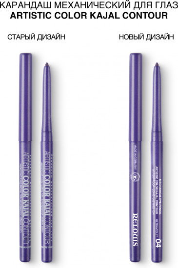 Карандаш для глаз «Artistic Color Kajal Contour», оттенок 04 Ultraviolet